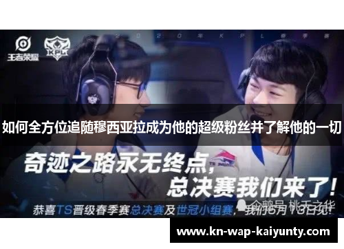 如何全方位追随穆西亚拉成为他的超级粉丝并了解他的一切