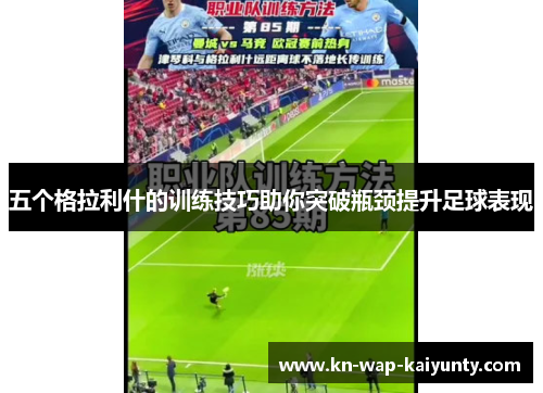 五个格拉利什的训练技巧助你突破瓶颈提升足球表现