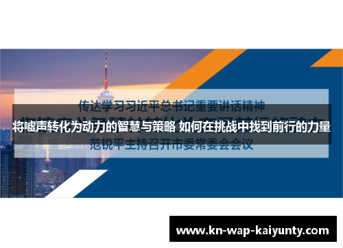 将嘘声转化为动力的智慧与策略 如何在挑战中找到前行的力量