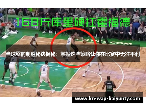 当球霸的制胜秘诀揭秘：掌握这些策略让你在比赛中无往不利