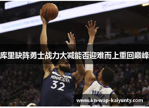 库里缺阵勇士战力大减能否迎难而上重回巅峰
