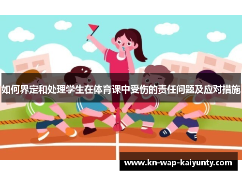 如何界定和处理学生在体育课中受伤的责任问题及应对措施