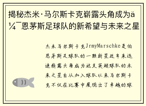 揭秘杰米·马尔斯卡克崭露头角成为伯恩茅斯足球队的新希望与未来之星