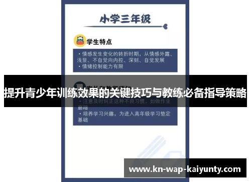 提升青少年训练效果的关键技巧与教练必备指导策略