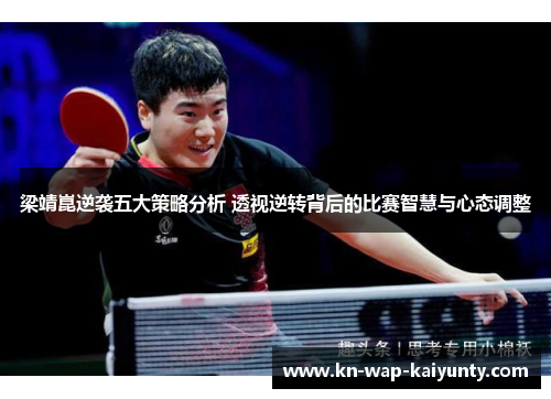梁靖崑逆袭五大策略分析 透视逆转背后的比赛智慧与心态调整