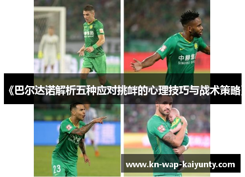 《巴尔达诺解析五种应对挑衅的心理技巧与战术策略》