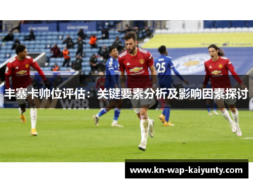 丰塞卡帅位评估：关键要素分析及影响因素探讨