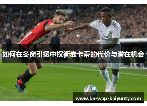 如何在冬窗引援中权衡麦卡蒂的代价与潜在机会