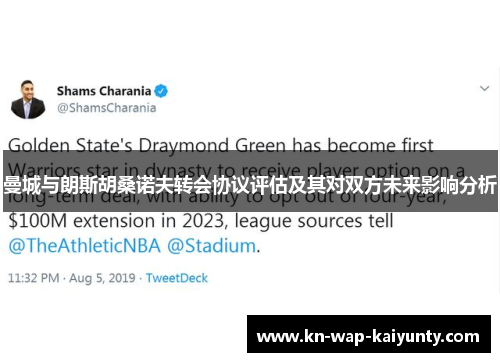 曼城与朗斯胡桑诺夫转会协议评估及其对双方未来影响分析