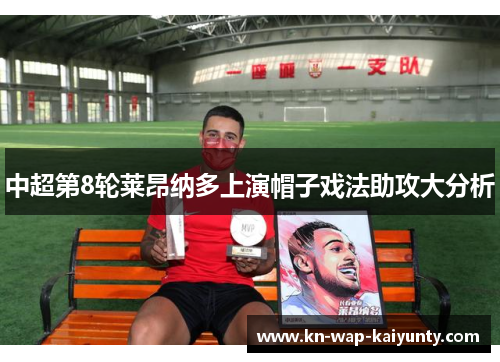 中超第8轮莱昂纳多上演帽子戏法助攻大分析