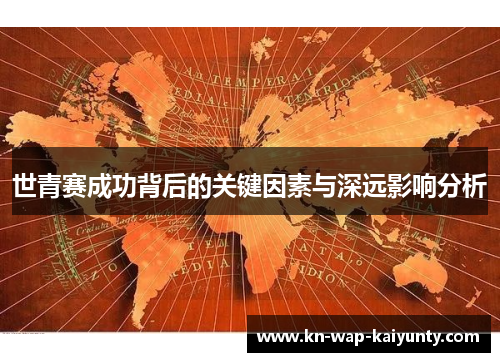 世青赛成功背后的关键因素与深远影响分析