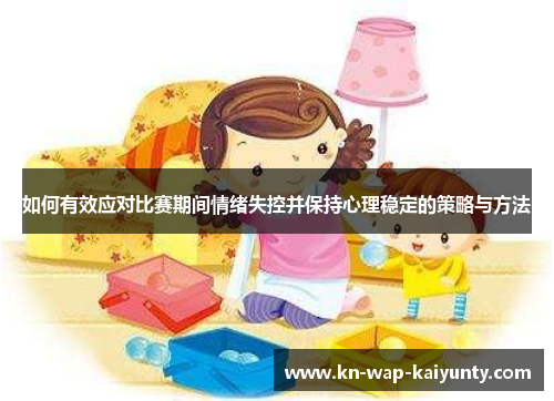 如何有效应对比赛期间情绪失控并保持心理稳定的策略与方法