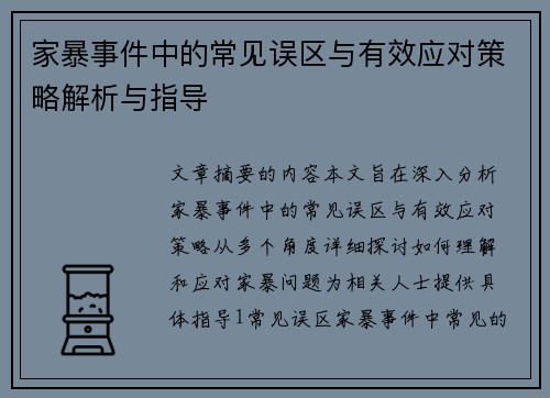 家暴事件中的常见误区与有效应对策略解析与指导