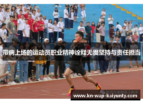 带病上场的运动员职业精神诠释无畏坚持与责任担当