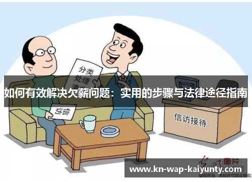 如何有效解决欠薪问题：实用的步骤与法律途径指南