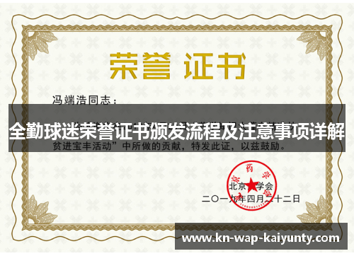 全勤球迷荣誉证书颁发流程及注意事项详解
