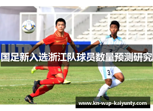 国足新入选浙江队球员数量预测研究