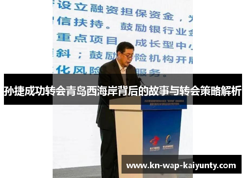 孙捷成功转会青岛西海岸背后的故事与转会策略解析