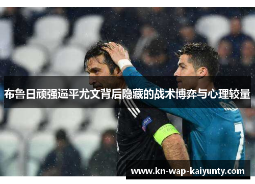 布鲁日顽强逼平尤文背后隐藏的战术博弈与心理较量