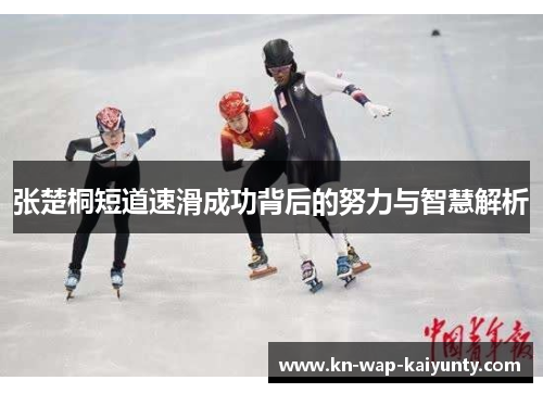 张楚桐短道速滑成功背后的努力与智慧解析
