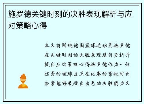施罗德关键时刻的决胜表现解析与应对策略心得