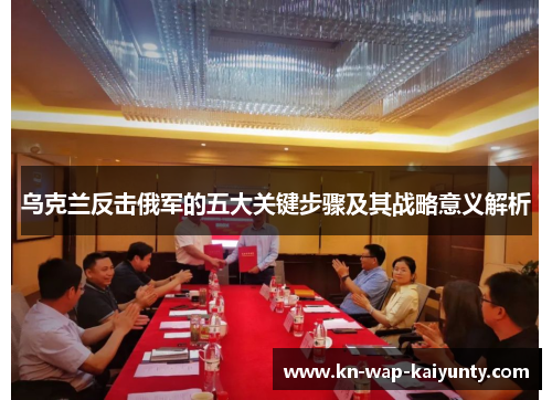 乌克兰反击俄军的五大关键步骤及其战略意义解析