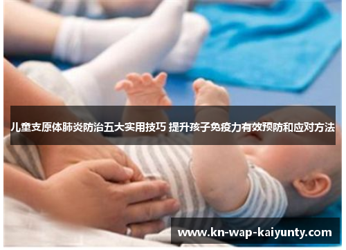 儿童支原体肺炎防治五大实用技巧 提升孩子免疫力有效预防和应对方法