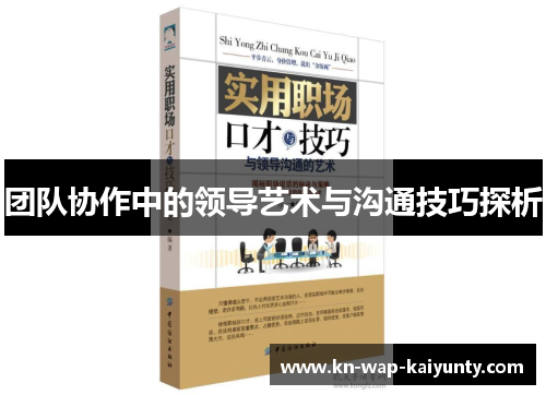 团队协作中的领导艺术与沟通技巧探析