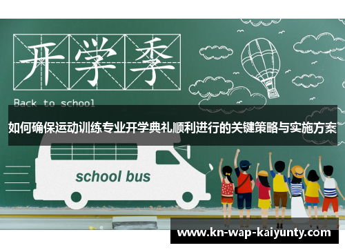 如何确保运动训练专业开学典礼顺利进行的关键策略与实施方案