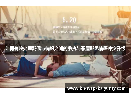 如何有效处理配偶与情妇之间的争执与矛盾避免情感冲突升级