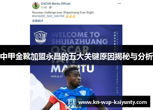 中甲金靴加盟永昌的五大关键原因揭秘与分析
