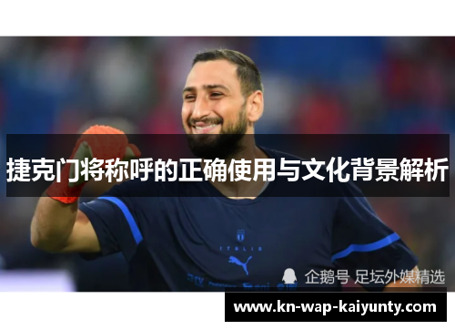 捷克门将称呼的正确使用与文化背景解析