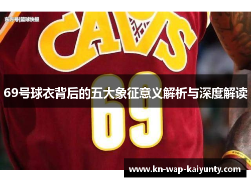 69号球衣背后的五大象征意义解析与深度解读