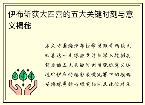伊布斩获大四喜的五大关键时刻与意义揭秘