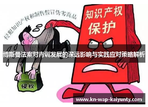 博斯曼法案对青训发展的深远影响与实践应对策略解析