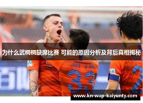 为什么武桐桐缺席比赛 可能的原因分析及背后真相揭秘