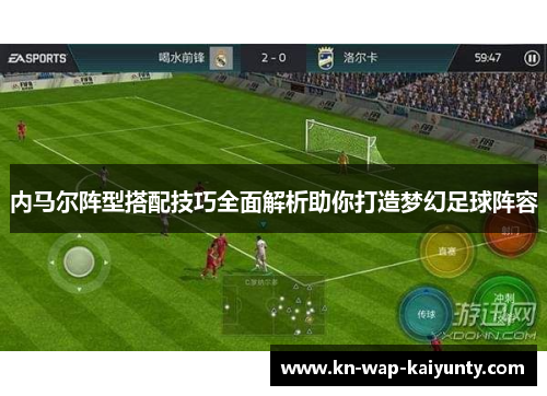 内马尔阵型搭配技巧全面解析助你打造梦幻足球阵容