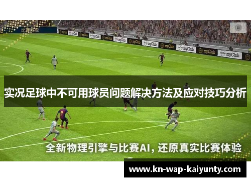 实况足球中不可用球员问题解决方法及应对技巧分析
