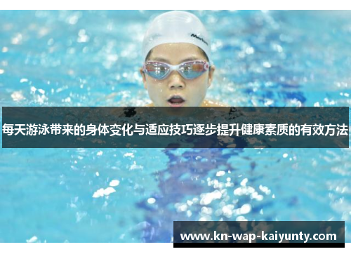 每天游泳带来的身体变化与适应技巧逐步提升健康素质的有效方法