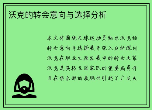 沃克的转会意向与选择分析
