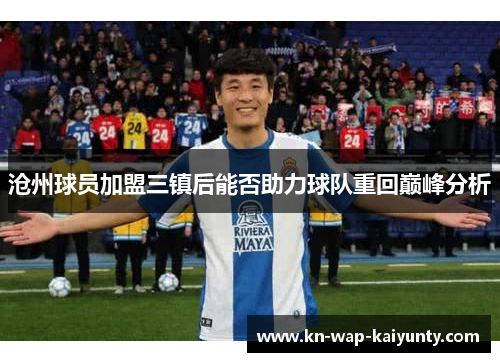 沧州球员加盟三镇后能否助力球队重回巅峰分析