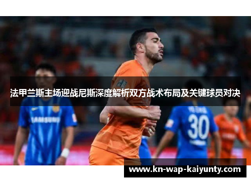 法甲兰斯主场迎战尼斯深度解析双方战术布局及关键球员对决