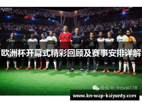 欧洲杯开幕式精彩回顾及赛事安排详解