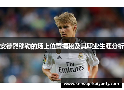 安德烈穆勒的场上位置揭秘及其职业生涯分析