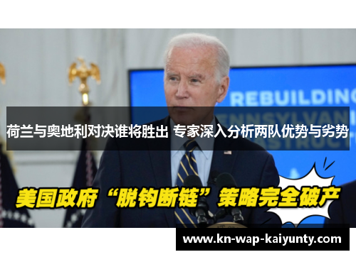 荷兰与奥地利对决谁将胜出 专家深入分析两队优势与劣势
