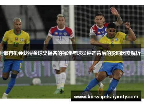 谁有机会获得金球奖提名的标准与球员评选背后的影响因素解析