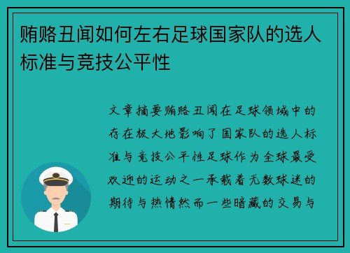 贿赂丑闻如何左右足球国家队的选人标准与竞技公平性