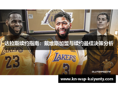 达拉斯续约指南：戴维斯加盟与续约最佳决策分析