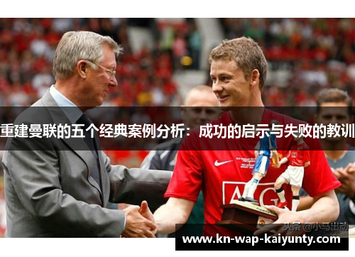 重建曼联的五个经典案例分析：成功的启示与失败的教训