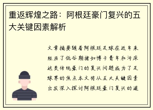 重返辉煌之路：阿根廷豪门复兴的五大关键因素解析